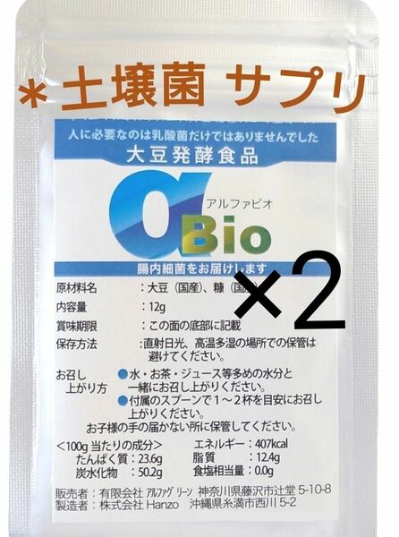 〈新品〉アルファＢＩＯ 土壌菌 ×２袋 サプリメント 腸内細菌 乳酸菌 大豆発酵食品 健康食品