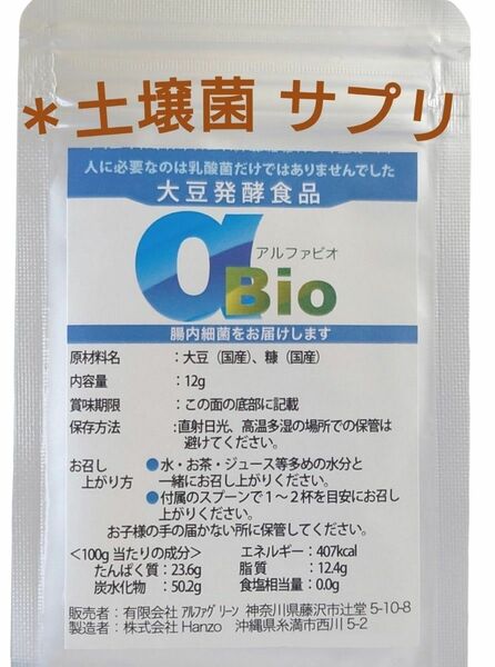 〈新品〉アルファＢＩＯ 土壌菌 サプリメント 腸内細菌 乳酸菌 大豆発酵食品 健康食品