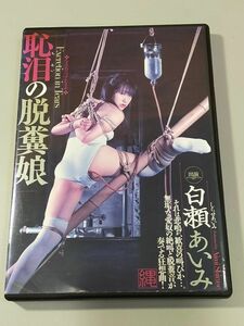 【中古】白瀬あいみ　恥泪の脱糞娘■シネマジック◇DBA-019