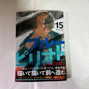 ブルーピリオド15巻　山口つばさ著