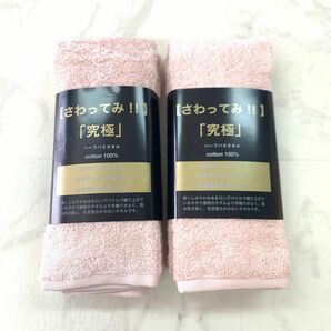 触ってみ！究極　ハーフバスタオル 2枚セット　ピンク