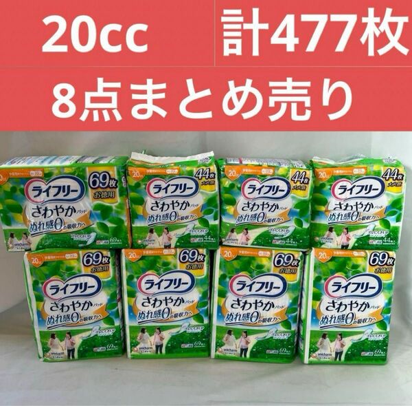 ユニチャーム　ライフリー さわやかパッド 女性用20cc 少量用　8点まとめ売り お徳用