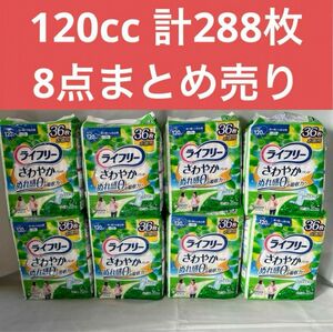 ライフリー さわやかパッド 女性用 尿ケアパッド 120cc 8点セット お徳用