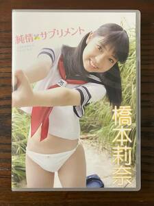 橋本莉奈　純情サプリメント　DVD