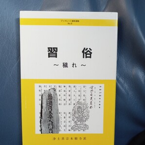 ブックレット基幹運動 習俗 穢れ 浄土真宗本願寺派 送料無料