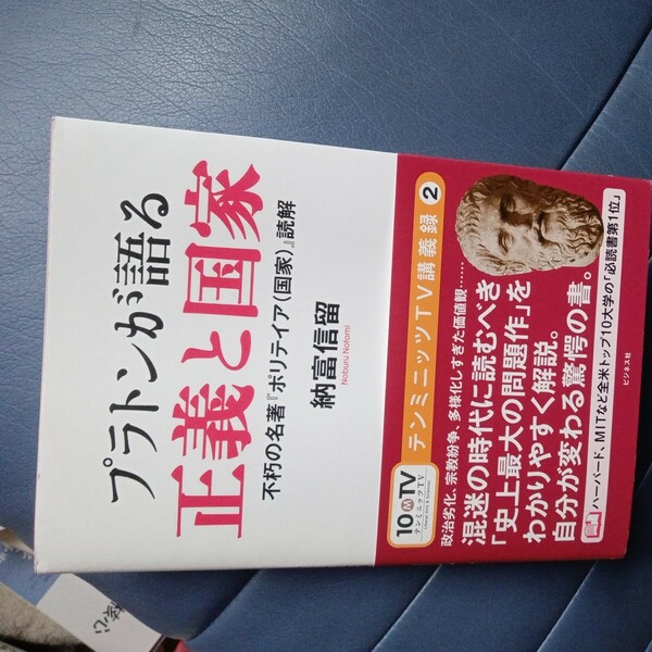 プラトンが語る正義と国家　不朽の名著『ポリテイア〈国家〉』読解 （テンミニッツＴＶ講義録　２） 納富信留／著