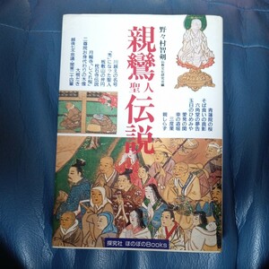 野々村智剣　親鸞聖人伝説　探究社　真宗　送料無料