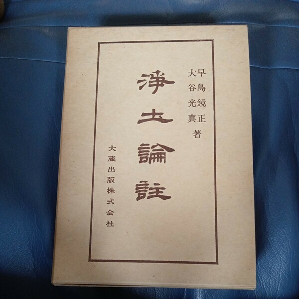 仏典講座　浄土論註　早島鏡正　大谷光真　大蔵出版　真宗　送料無料