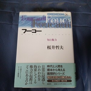 現代思想の冒険者たち　２６ （現代思想の冒険者たち　　２６） 桜井　哲夫