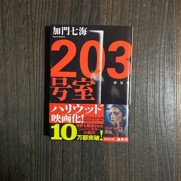 ２０３号室　長編ホラー　新装版 （光文社文庫　か３６－８） 加門七海／著