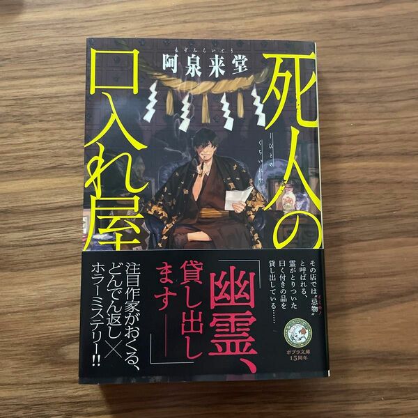 死人の口入れ屋 （ポプラ文庫　あ１６－１） 阿泉来堂／〔著〕