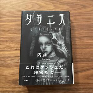 タラニス　死の神の湿った森 内藤了／著