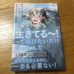 私はただ、「生きてる～！」って叫びたいだけだったんだ　寝たきりになった私がベッドの上でたどりついた半径０メートルの幸福論 大鈴佳花