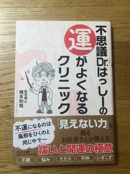 不思議Ｄｒ．はっしーの運がよくなるクリニック 橋本和哉／著