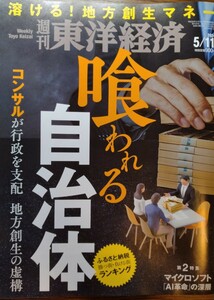 週刊東洋経済　特集　喰われる自治体　2024.5.11