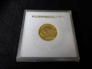 即決あり レア 国鉄 東北新幹線 大宮～盛岡 開業記念 メダル 　記章 電車 記念品 記念章 やまびこ あおば コイン 東日本旅客鉄道 JR東日本 