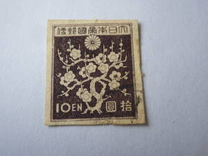 切手　第三次昭和　梅花模様　１０円　昭和２１年　１９４６　使用済　送料２５０円