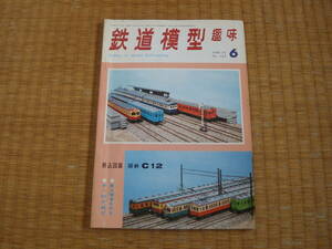 雑誌　鉄道模型趣味　1970/6　国鉄オハ３１の組み立て　旧型国電作品集　機関車Ｃ１２図面　火の見櫓ストラクチャ　昭和鉄道マニアにも！