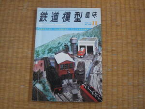 雑誌　鉄道模型趣味　1970/11　蒸気機関車国鉄２１２０形ディテール　電気機関車EF８０図面　ワムフ１００作り方　昭和鉄道マニアにも！