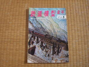 雑誌　鉄道模型趣味　1968/8　秩父鉄道デキ２００東武鉄道ＥＤ５０６０図面　７１１系を作って図面　昭和鉄道マニアにも！