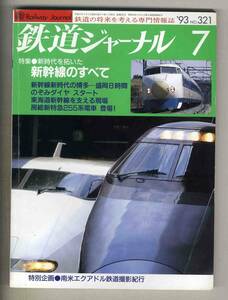 【d8089】93.7 鉄道ジャーナル／特集=新幹線のすべて - 新幹線新時代の博多-盛岡8時間,のぞみダイヤ,...、…