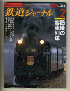 【d8104】02.2 鉄道ジャーナル／特集=最後の客車列車、急行はまなす、SLやまぐち号、汽車との再会、福北ゆたか線のこれから、…