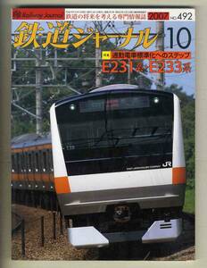 【d8111】07.10 鉄道ジャーナル／特集=通勤電車標準化へのステップ E231系・E233系、…