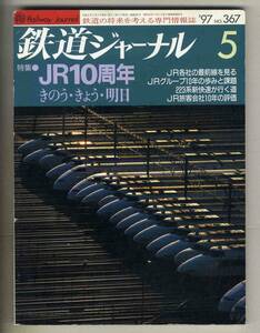 【d8102】97.5 鉄道ジャーナル／特集=JR10周年 きのう・きょう・明日、223系新快速、283系量産型、…