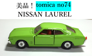 ○超美品！ トミカ NO74 TOMICA tomica No.74 NISSAN LAUREL ニッサン ローレル S=1/63 日本製 ミニカー 当時物 レア ビンテージ