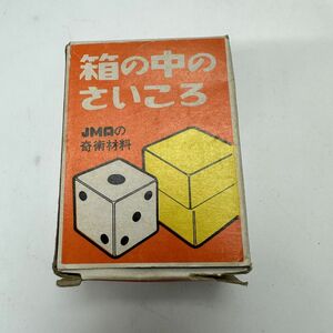 【昭和30-50年代 手品グッズ】箱の中のサイコロ JMA 日本奇術連盟 元箱 説明書付 ダイスマジック 奇術道具 キット テーブルマジック