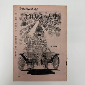 【レトロ漫画 切抜き 未掲載】 東田健二『よみがえった車 チン・リジー』読み切り/探偵 事件簿/カスタムコミック