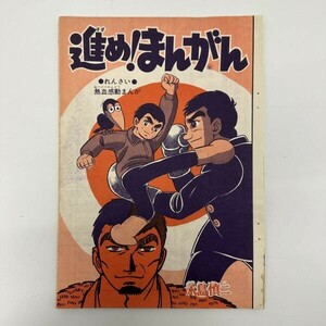 『進め！まんがん/永島慎二』漫画 切り抜き 当時物 まんが王