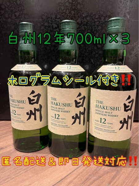 サントリー白州12年700ml×3 新品未開封　即日発送！匿名配送！！ホログラムシール付き！