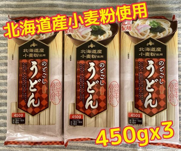北海道産小麦粉使用　旭川　藤原製麺　のどごし　うどん　　饂飩　乾麺　450gx3