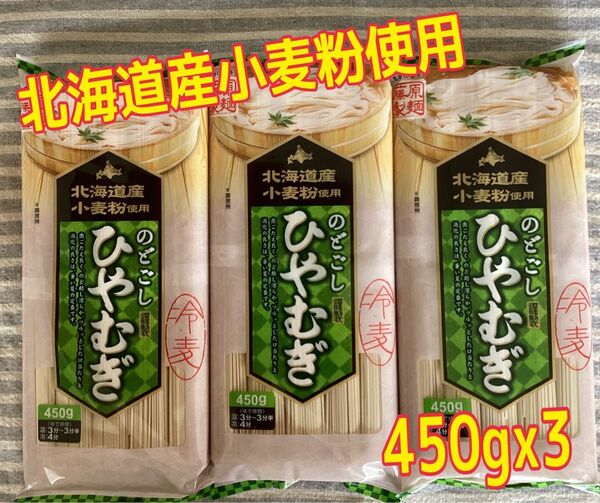 北海道産小麦粉使用　旭川　藤原製麺　のどごし　ひやむぎ　冷麦　乾麺　450gx3