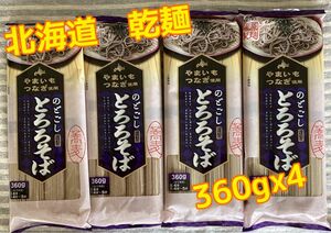 北海道　旭川　藤原製麺　のどごし　とろろそば　蕎麦　乾麺　360gx4