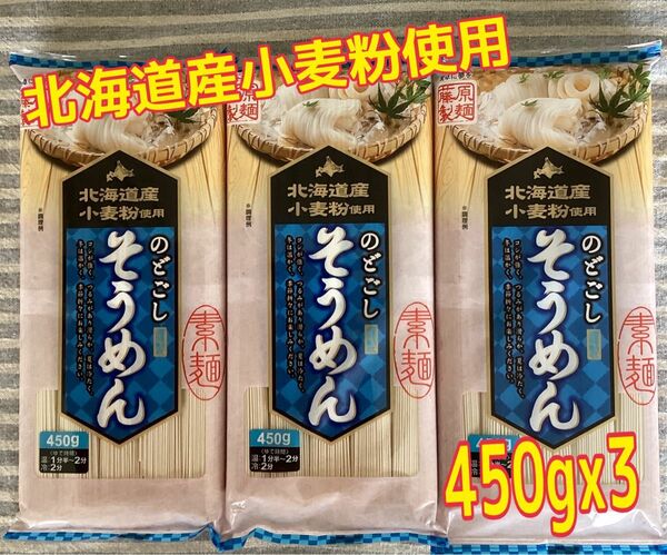北海道産小麦粉使用　旭川　藤原製麺　のどごし　そうめん　素麺　乾麺　450gx3