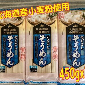 北海道産小麦粉使用　旭川　藤原製麺　のどごし　そうめん　素麺　乾麺　450gx3