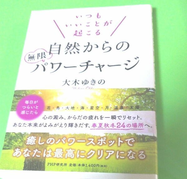 いつもいいことが起こる自然からの無限パワーチャージ （いつもいいことが起こる） 大木ゆきの／著