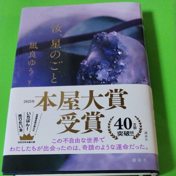 星のごとく 凪良ゆう 本屋大賞受賞作