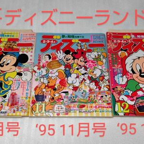 ディズニーランド/本 1995年10.11.12月、３冊 (付録なし)