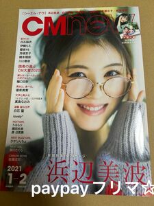 ①CM NOW シーエムナウ　2021年1月号　浜辺美波　ポスター付き