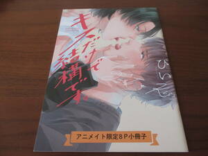 ..* Kiss only . well enough anime ito with compensation privilege small booklet only 