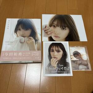 与田祐希2nd写真集 無口な時間　ポスター 生写真 おしゃべりな時間