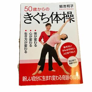 50歳からのきくち体操　菊池和子　