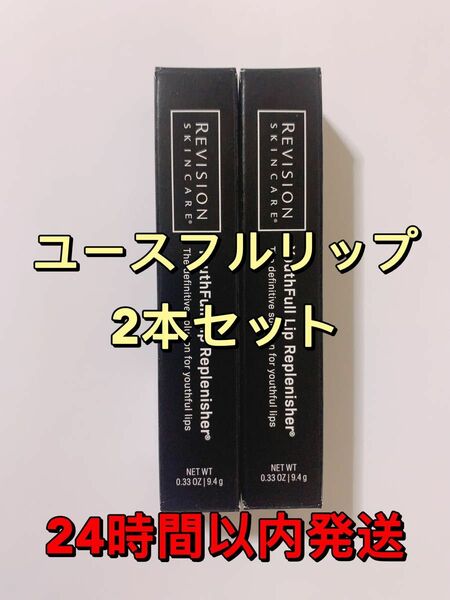 リビジョン　ユースフルリップ　お得な2点セット！