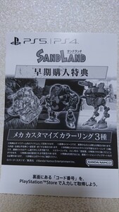 PS5/PS4 サンドランド SAND LAND 早期購入特典 メカ カスタマイズ カラーリング3種 コードのみ