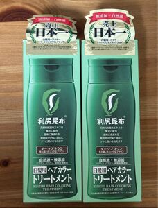 利尻昆布利尻ヘアカラートリートメント200ml×２　ダークブラウン