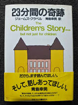 『23分間の奇跡 The Children’s Story 』 ジェームズ・クラベル著 青島幸男訳_画像1