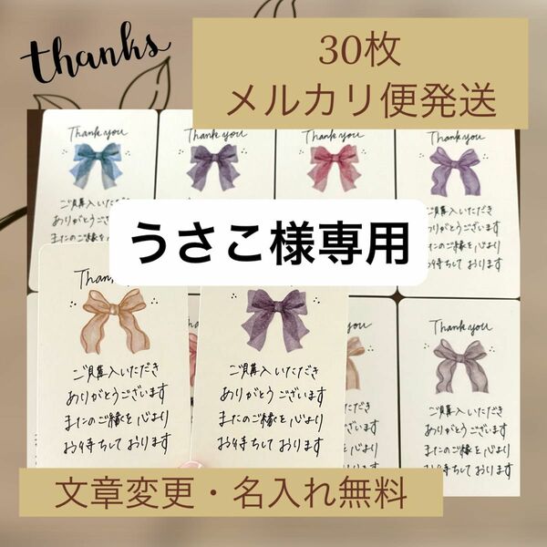 【うさこ様オーダー品】サンキューカード30枚